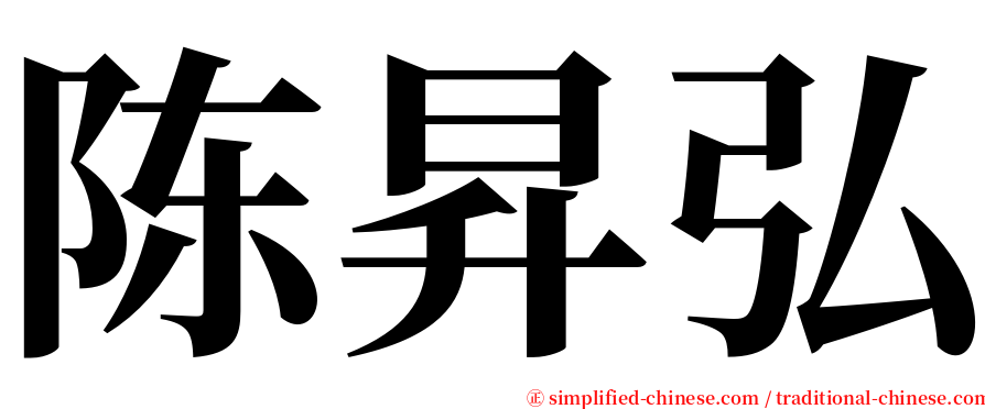 陈昇弘 serif font