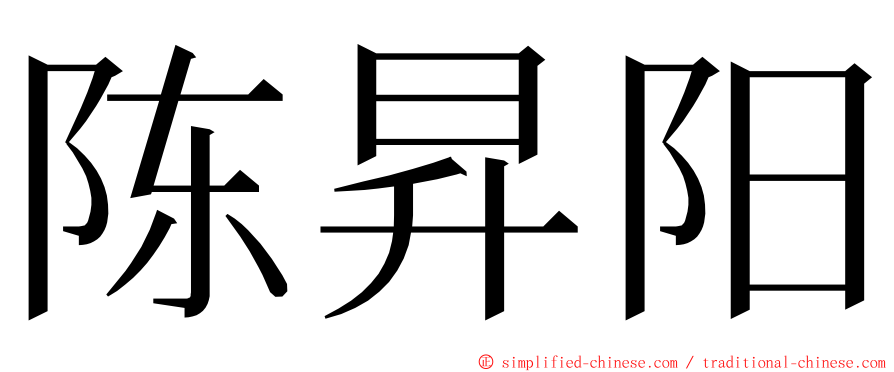 陈昇阳 ming font