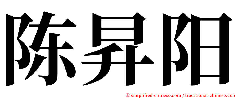 陈昇阳 serif font