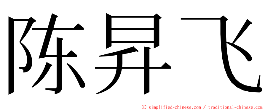 陈昇飞 ming font