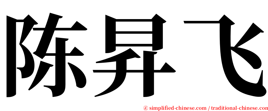 陈昇飞 serif font