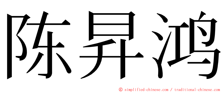 陈昇鸿 ming font