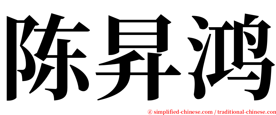 陈昇鸿 serif font