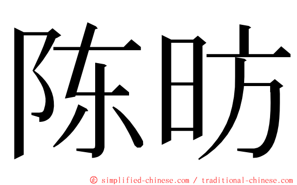 陈昉 ming font