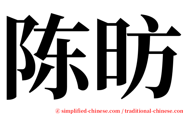 陈昉 serif font