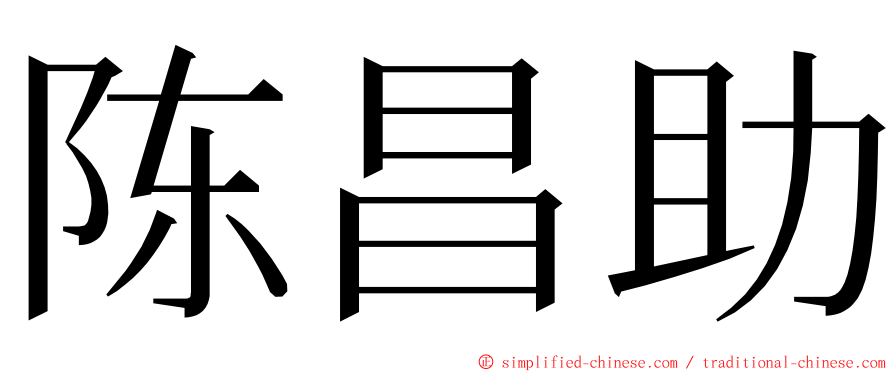 陈昌助 ming font