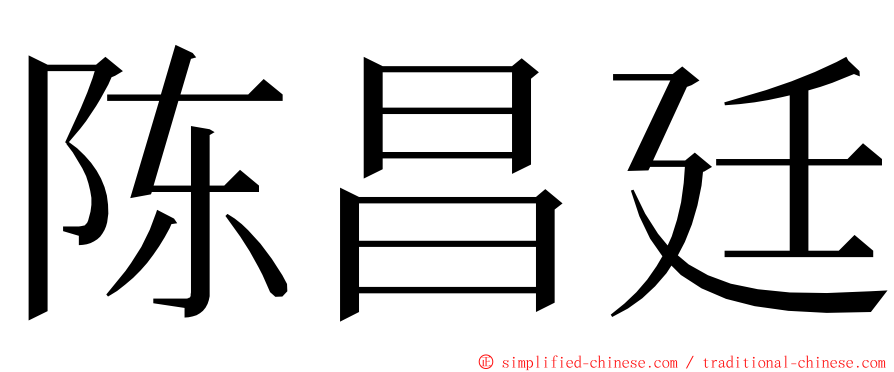 陈昌廷 ming font