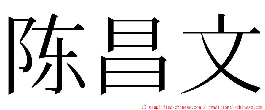 陈昌文 ming font