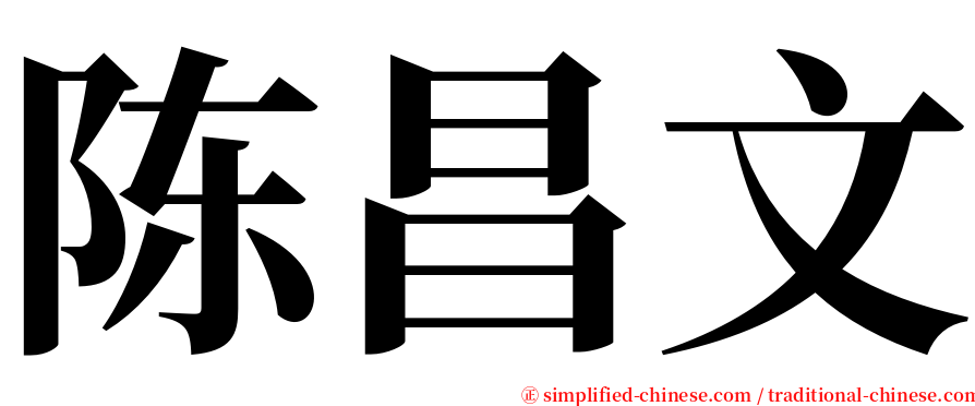 陈昌文 serif font
