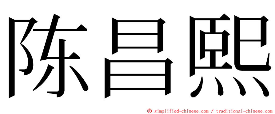 陈昌熙 ming font