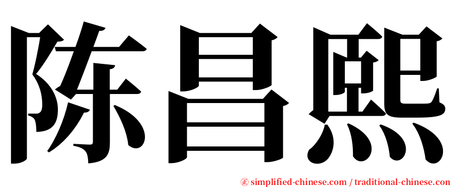 陈昌熙 serif font