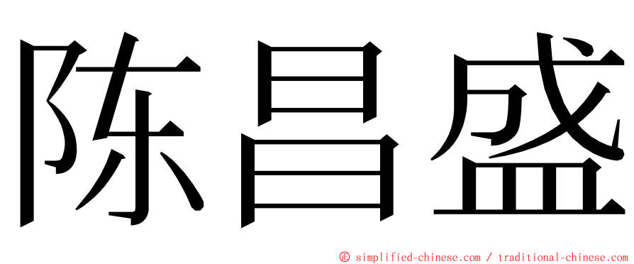 陈昌盛 ming font