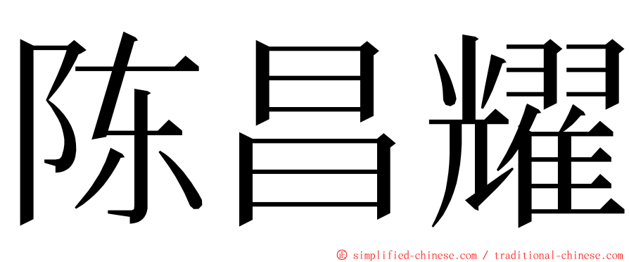 陈昌耀 ming font