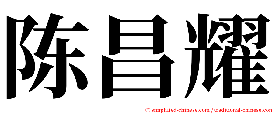 陈昌耀 serif font
