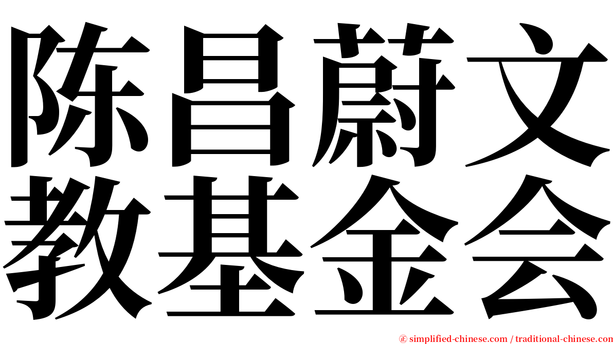 陈昌蔚文教基金会 serif font