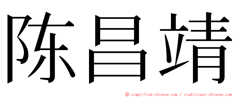 陈昌靖 ming font