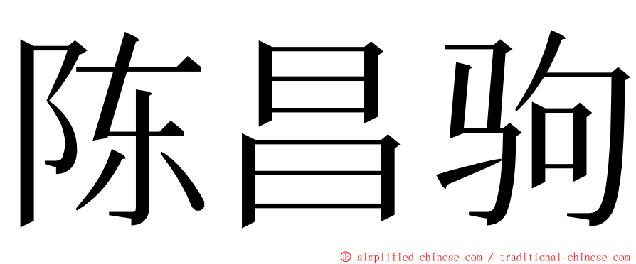 陈昌驹 ming font