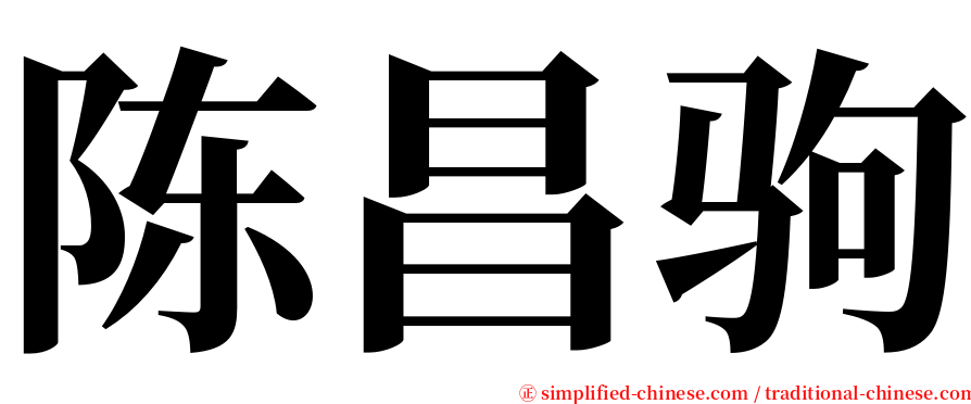 陈昌驹 serif font