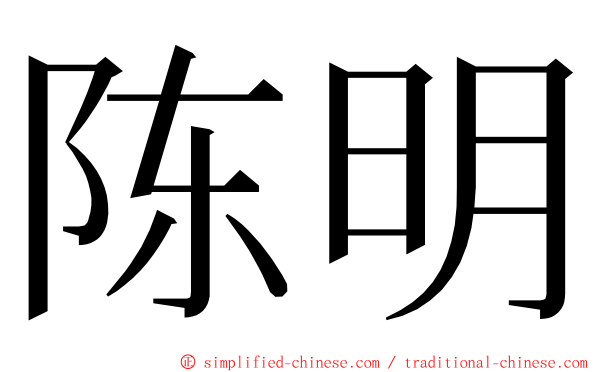 陈明 ming font