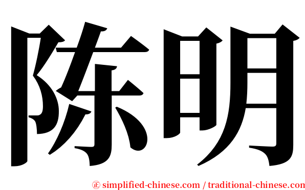 陈明 serif font