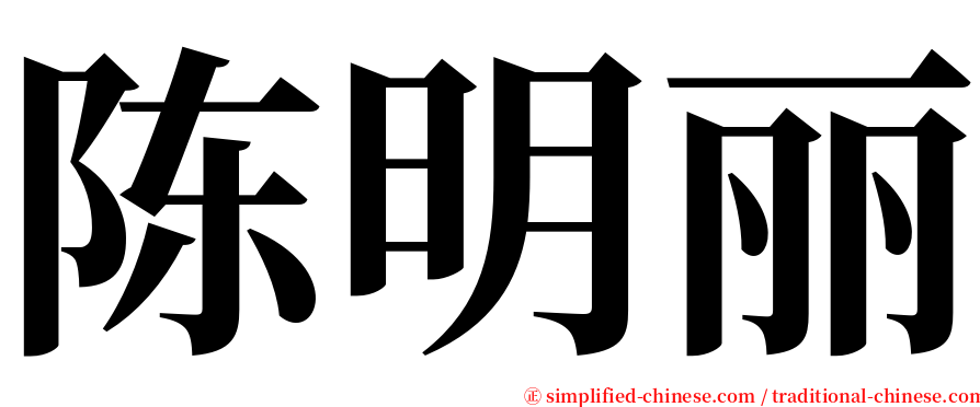 陈明丽 serif font