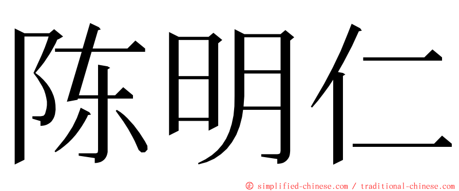 陈明仁 ming font