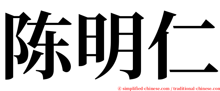 陈明仁 serif font