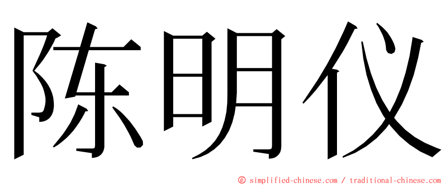 陈明仪 ming font