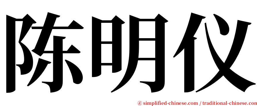 陈明仪 serif font