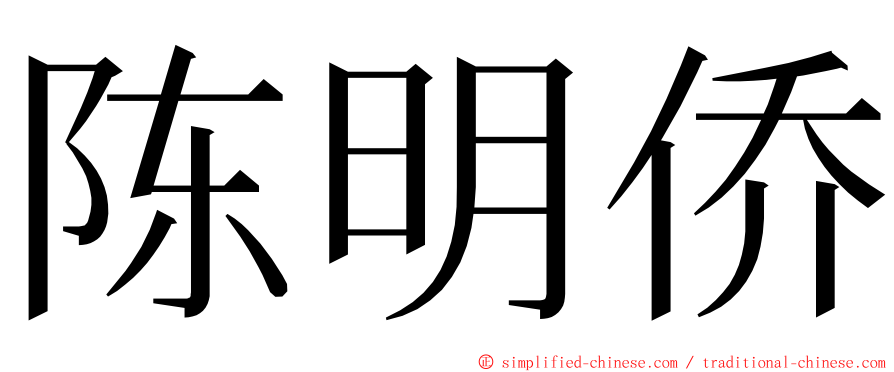 陈明侨 ming font