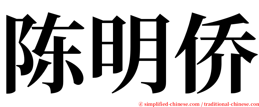 陈明侨 serif font