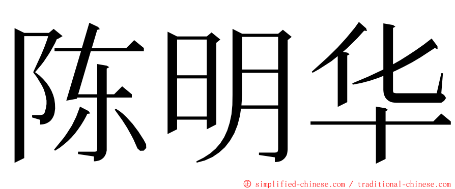 陈明华 ming font