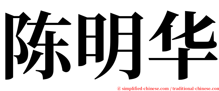 陈明华 serif font