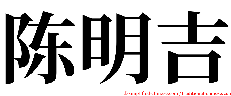 陈明吉 serif font
