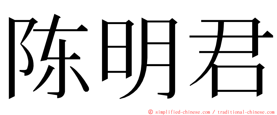 陈明君 ming font