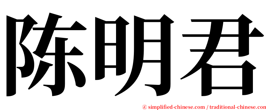 陈明君 serif font