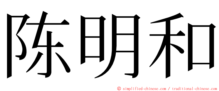 陈明和 ming font