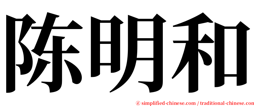 陈明和 serif font