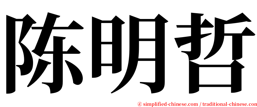 陈明哲 serif font