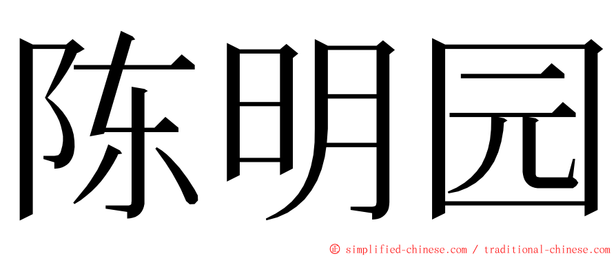 陈明园 ming font