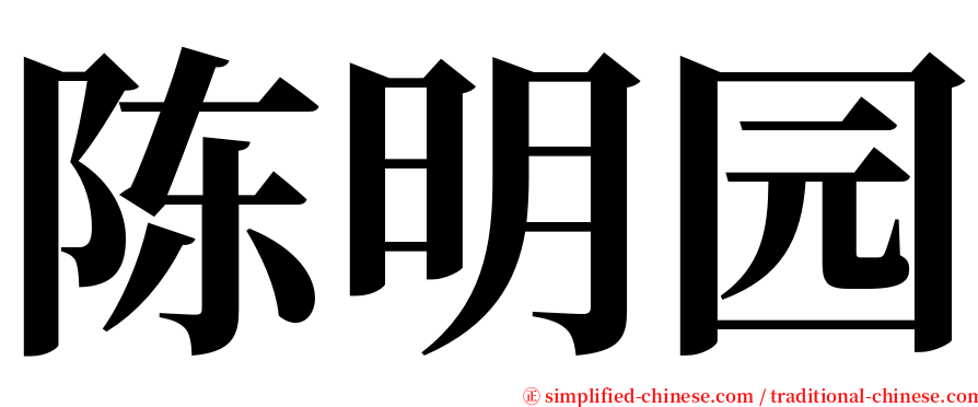 陈明园 serif font