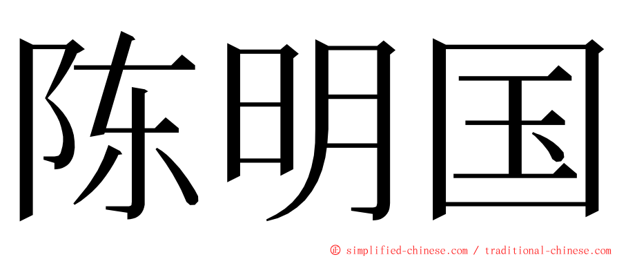 陈明国 ming font