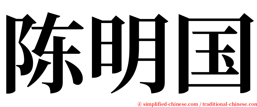 陈明国 serif font