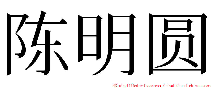 陈明圆 ming font