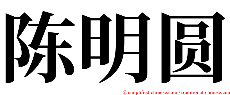 陈明圆 serif font