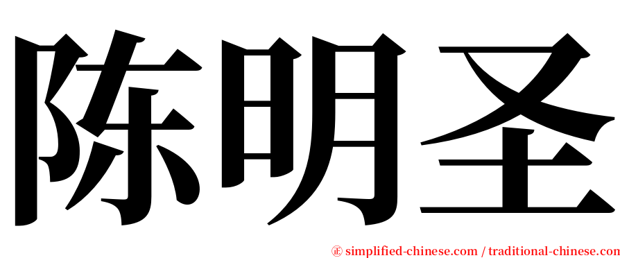 陈明圣 serif font