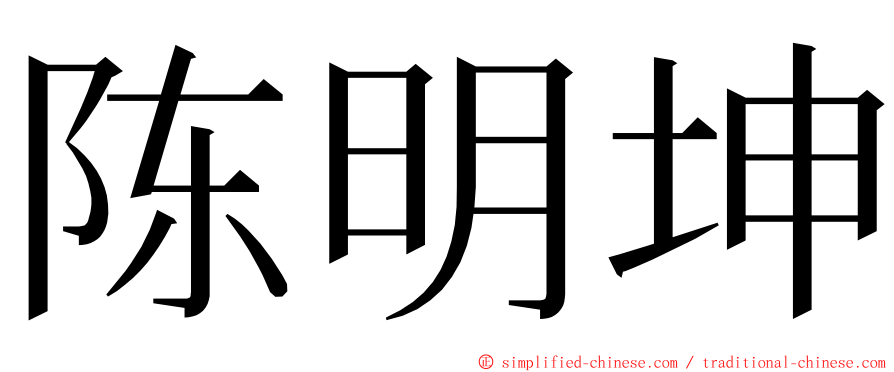 陈明坤 ming font