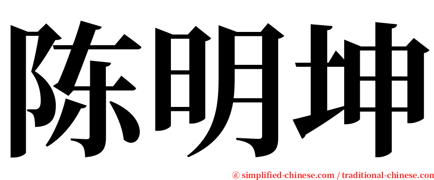 陈明坤 serif font