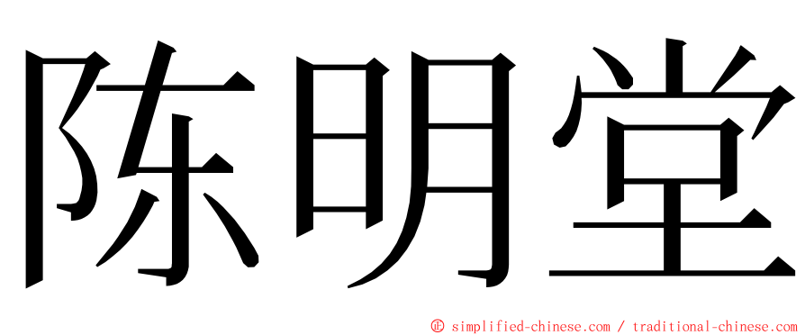 陈明堂 ming font