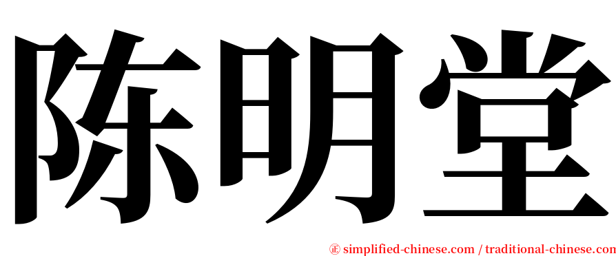 陈明堂 serif font